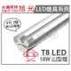 旭光 LED T8 18W 6000K 白光 4尺2燈 全電壓 工事燈 _ SI430020