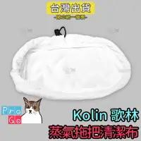 在飛比找露天拍賣優惠-【ProGo】Kolin 歌林 雙層底方形蒸氣拖把替換布 清