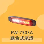 FW-7303A 汽車尾燈｜12V 防水 LED  後行煞燈/後方向燈/倒車燈組(歐規) 適用於械堆高機公車拖車卡車