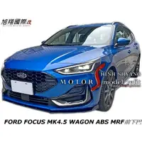 在飛比找蝦皮購物優惠-FORD FOCUS MK4.5 WAGON ABS MRF