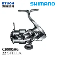 在飛比找漁拓釣具優惠-SHIMANO 22 STELLA C2000SHG [紡車