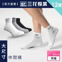 在飛比找momo購物網優惠-【SunFlower 三花】12雙組大尺寸1/2休閒襪(短襪