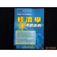 在飛比找蝦皮購物優惠-【9九 書坊】經濟學考前衝刺 / ISBN:98676991