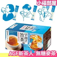 在飛比找樂天市場購物網優惠-【麥茶 100入】日本 AGF 新茶人 麥茶 無糖即溶 嚴選