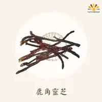 在飛比找PChome24h購物優惠-【亞源泉】100%野生鹿角靈芝 500g/包