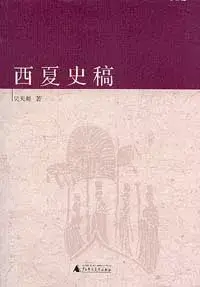 在飛比找博客來優惠-西夏史稿