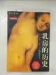 【書寶二手書T1／藝術_D8J】乳房的歷史（全彩插圖本）_簡體_[美]瑪莉蓮·亞隆（Marilyn Yallom）, 何穎怡