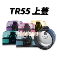 在飛比找蝦皮購物優惠-『洋芋舖子』公司貨 太和工房 TR55T不鏽鋼上蓋 運動水壺