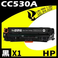 在飛比找樂天市場購物網優惠-【速買通】HP CC530A 黑 相容彩色碳粉匣