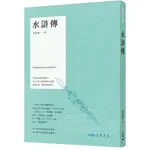 水滸傳/張啟疆《三民》 新新古典 【三民網路書店】