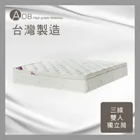 在飛比找多瓦娜家居優惠-【ADB】霍威爾F13三線雙人獨立筒床墊-5尺-150-41