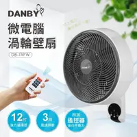 在飛比找iOPEN Mall優惠-【DANBY丹比】12吋微電腦渦輪壁扇/循環扇/遙控扇/免拉