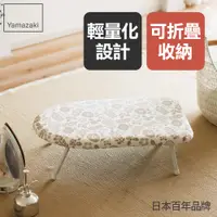 在飛比找PChome24h購物優惠-日本【YAMAZAKI】北歐風桌上型燙衣板(象牙白)
