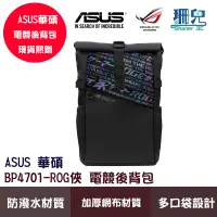 在飛比找蝦皮商城優惠-ASUS ROG電競後背包 ROG俠玩家國度 BP4701 