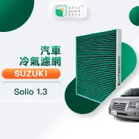 在飛比找蝦皮商城優惠-綠綠好日 適用 SUZUKI 鈴木 Solio 1.3 汽車