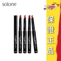 在飛比找蝦皮購物優惠-Solone 糖霜柔霧唇膏 0.3g (4色 蘋果/蜜柑/覆