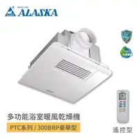 在飛比找momo購物網優惠-【ALASKA 阿拉斯加】多功能浴室暖風乾燥機 PTC陶瓷電