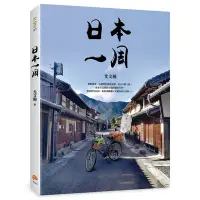 在飛比找蝦皮商城優惠-日本一周(菜籃車環遊日本之旅)(尤文瀚) 墊腳石購物網