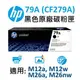 HP 79A 黑色原廠碳粉匣 (CF279A)