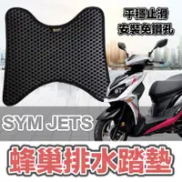 在飛比找蝦皮購物優惠-SYM JET全車系 機車踏墊 排水止滑 機車腳踏墊 JET