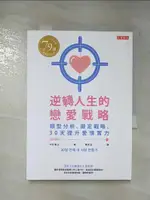 【書寶二手書T5／兩性關係_FS8】逆轉人生的戀愛戰略：類型分析、擬定戰略、30天提升愛情實力_崔正, 陳采宜