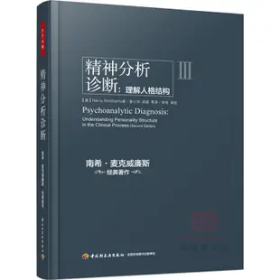 精神分析診斷：理解人格結構（簡體書）(精裝)/麥克威廉斯 萬千心理 【三民網路書店】