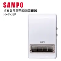 在飛比找PChome24h購物優惠-SAMPO聲寶浴室臥房兩用陶瓷式電暖器 HX-FK12P