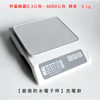 在飛比找PChome24h購物優惠-【Life Shop】廚房防水電子秤 /USB充電款/非交易