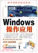 中文版Windows操作應用（簡體書）