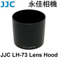 在飛比找蝦皮購物優惠-永佳相機_JJC LH-73 鏡頭遮光罩 For Canon