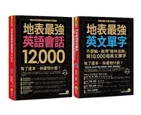 在飛比找誠品線上優惠-地表最強英語會話12,000+地表最強英文單字: 不想輸, 