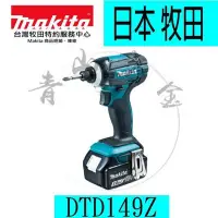 在飛比找Yahoo!奇摩拍賣優惠-『青山六金』含稅 單機 牧田 Makita 18V衝擊起子機