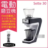 在飛比找PChome24h購物優惠-美國Baratza-SETTE 30電動咖啡磨豆機1台/盒