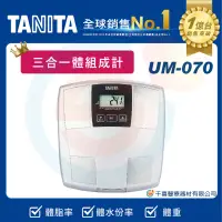 在飛比找露天拍賣優惠-TANITA UM-070 三合一體脂計 體重機 體組成計 