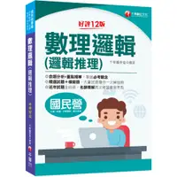 在飛比找蝦皮商城優惠-【千華】2023【最新修訂再版！】數理邏輯(邏輯推理)：大量