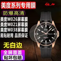 在飛比找蝦皮購物優惠-【手錶貼膜】適用於Mido美度M026領航者手錶貼膜M021