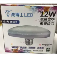 在飛比找蝦皮購物優惠-【亮博士】12W 10W LED 星空飛碟燈泡 E27燈頭 