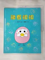 【書寶二手書T1／少年童書_KEG】雞蛋姐姐_秋山匡作; 艾宇譯