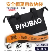 在飛比找momo購物網優惠-【PINJBAO】品捷包-專利型安全帽機車側掛包(拉鍊擴充｜