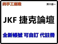 在飛比找露天拍賣優惠-JKF 捷克論壇 帳號台灣 IP 註冊通過信箱手機驗證認證純