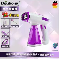 在飛比找PChome24h購物優惠-Deukönig 德京紫色風暴智慧型 折疊式紫蝶掛燙機