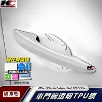 在飛比找Yahoo!奇摩拍賣優惠-汽車 把手 門碗 手把 門把 TPU 犀牛盾 保護 修復 貼