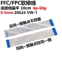 在飛比找蝦皮購物優惠-FFC/FPC軟排線 同向 20624 VW-1 FPC連接