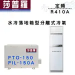 SAPORO莎普羅 R410A 箱型 水冷式 冷專 冷氣 FTO-150/FIL-150A 智盛翔冷氣家電