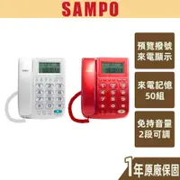 在飛比找蝦皮商城優惠-【SAMPO聲寶】來電顯示電話 免持對講 來電記憶 重撥 保