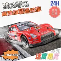 在飛比找iOPEN Mall優惠-《台灣現貨》遙控車 甩尾遙控車 高速遙控車 四驅遙控車 1: