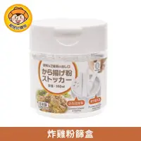 在飛比找蝦皮商城優惠-【KOKUBO小久保】炸雞粉篩盒160ml 收納 透明瓶 分