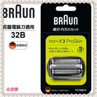 在飛比找蝦皮購物優惠-【全速購 超商免運】BRAUN德國百靈-複合式刀頭刀網匣32