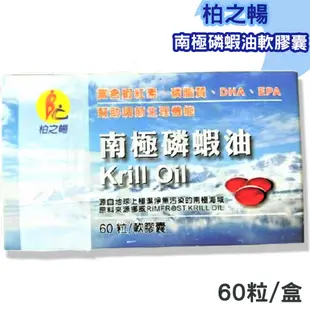 柏之暢 南極磷蝦油 60顆 買3送1 磷蝦油 DHA  蝦紅素 EPA 磷脂質