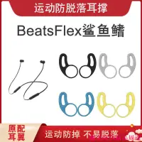 在飛比找蝦皮購物優惠-精品數碼 適用Beats Flex入耳式耳機耳翼BeatsX